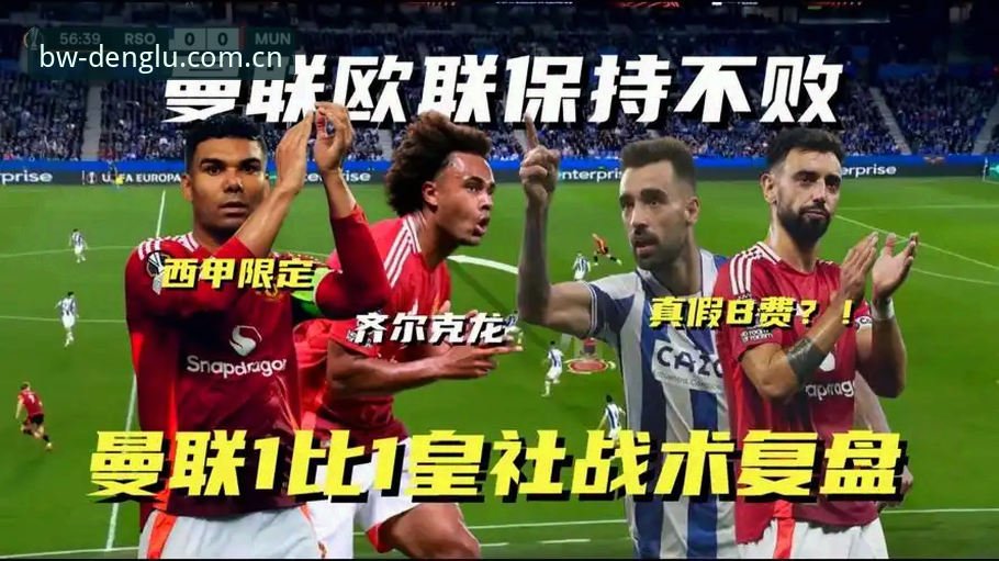 多终端实测欧联杯决赛数据流：一位技术评测员的战术复盘与观赛工具使用心得